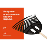 Веерные пластиковые грабли Gigant с черенком, 23 зуба RGI-04
