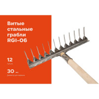 Витые стальные грабли Gigant с черенком, 12 зубьев RGI-06