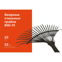 Веерные стальные грабли Gigant с черенком, 22 зуба RGI-11