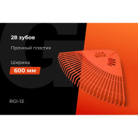Веерные пластиковые грабли Gigant без черенка, 28 зубьев RGI-12
