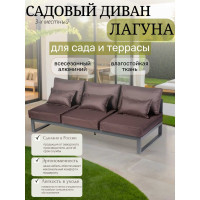 Диван садовый Callisto mobili Лагуна из алюминия трехместный открытый без подлокотников, шоколад/антрацит G401.11Е04