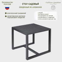 Стол садовый Callisto mobili Callisto giardin обеденный из алюминияo G001.0E 80x84x77 см G001.0Е11