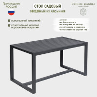 Стол садовый Callisto mobili Callisto giardino обеденный из алюминия G001.1E 150x84x77 см G001.1Е11
