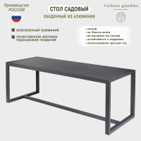 Стол садовый Callisto mobili Callisto giardino обеденный из алюминия G001.2E 220x84x77 см G001.2Е11