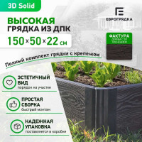 Готовый комплект грядки из ДПК Еврогрядка 1500x500x225-3D GEG2-225-3D