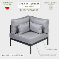 Угловой элемент дивана Callisto mobili Callisto giardino из алюминия с подушками G401.10Е10