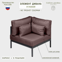 Угловой элемент дивана Callisto mobili Callisto giardino из алюминия с подушками G401.10Е04