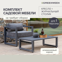 Набор садовой мебели GreenWeen CAPRI S1A, цвет серый, 2 предмета: кресло, столик GW-AL-CAPRI-G-S1A