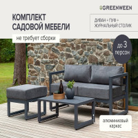 Набор садовой мебели GreenWeen CAPRI S3C, цвет серый, 3 предмета: диван, столик, пуф GW-AL-CAPRI-G-S3C