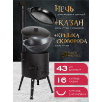Печь + казан + крышка сковорода Davr Metall (16 литров круглое дно) печь+казан16(круг)+сковорода
