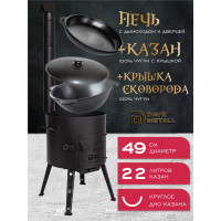 Печь + казан + крышка сковорода Davr Metall (22 литра круглое дно) печь+казан22(круг)+сковорода