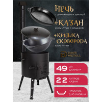 Печь + казан + крышка сковорода Davr Metall (22 литра плоское дно) печь+казан22(плоск)+сковорода