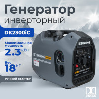 Бензиновый инверторный генератор Dinking DK2300iC (2,3кВт, 230В/50Гц, DK164F/P-2(T-48), бак 4л.) ГЕН032