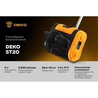 Снегоуборщик аккумуляторный DEKO ST20, 20В, 1х5.0Ач 085-4441