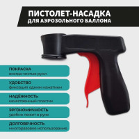 Пистолет-насадка для аэрозольного баллона Decorix 0601-01 DX