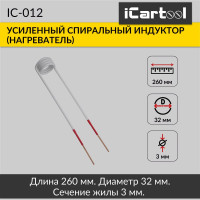 Спиральный индуктор (нагреватель) iCarTool длина 260 мм, диаметр 32 мм, толщина жилы 3 мм, усиленный IC-012