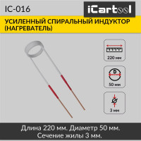 Спиральный индуктор (нагреватель) iCarTool длина 220 мм, диаметр 50 мм, толщина жилы 3 мм, усиленный IC-016