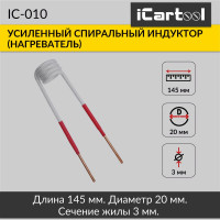 Спиральный индуктор (нагреватель) iCarTool длина 145 мм, диаметр 20 мм, толщина жилы 3 мм, усиленный IC-010
