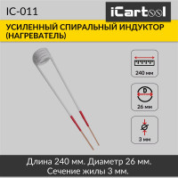Спиральный индуктор (нагреватель) iCarTool длина 240 мм, диаметр 26 мм, толщина жилы 3 мм, усиленный IC-011