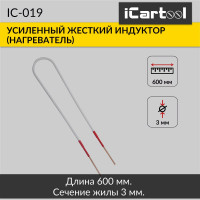 Жесткий индуктор (нагреватель) iCarTool длина 600 мм, толщина жилы 3 мм, усиленный IC-019