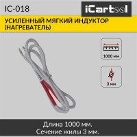 Мягкий индуктор (нагреватель) iCarTool длина 1000 мм, толщина жилы 3 мм, усиленный IC-018