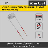 Спиральный индуктор (нагреватель) iCarTool длина 210 мм, диаметр 43 мм, толщина жилы 3 мм, усиленный IC-015