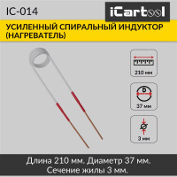 Спиральный индуктор (нагреватель) iCarTool длина 210 мм, диаметр 37 мм, толщина жилы 3 мм, усиленный IC-014