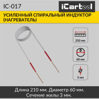 Спиральный индуктор (нагреватель) iCarTool длина 210 мм, диаметр 60 мм, толщина жилы 3 мм, усиленный IC-017