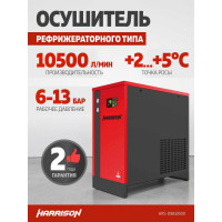 Осушитель рефрижераторного типа Harrison 10500 л/мин, 13  бар, 1.78 кВт, 220 В HRS-D9810500