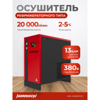 Осушитель рефрижераторного типа Harrison 20000 л/мин, 13 бар, 2.94 кВт, 380 В HRS-D9820000