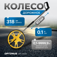 Дорожное колесо измерительное Optimus шаг 10 см OPT-MW10