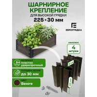 Комплект стыковочных элементов для грядок и клумб Еврогрядка 150x30, 4 шт (корич.) 5396-k
