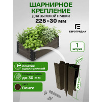 Стыковочный элемент Еврогрядка 225x30 2 ось-петли, коричневый EGST225-k
