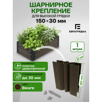 Стыковочный элемент Еврогрядка Коричневый 150x30 2 ось-петли, коричневый EGST15030-k