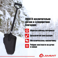 Лопата автомобильная цельнолитая из полипропилена, с металлическим кантом ELEMENT 245807MK
