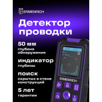 Детектор скрытой проводки Ermenrich (Эрменрих) Ping SM70 фиолетовый 83841
