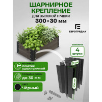 Комплект стыковочных элементов для грядок и клумб Еврогрядка 300x30, 4 шт (черн.) 5470