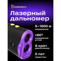 Лазерный строительный дальномер Ermenrich (Эрменрих) LR1500, фиолетовый 84085