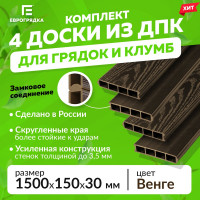 Комплект из 4-х 3D-досок ДПК Еврогрядка 1500x155x30 для грядок и клумб EGD15-150-3D
