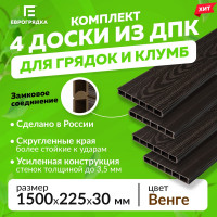 Комплект из 4-х 3D-досок ДПК Еврогрядка 1500x30x225 для грядок и клумб, цвет Венге EGD15-225-3D