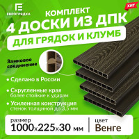 Комплект из 4-х досок ДПК Еврогрядка 1000x30x225-3d для грядок и клумб EGD1-225-3D