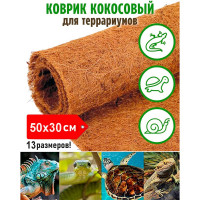 Кокосовый коврик для террариума Flaxstor 50x30 см OZS-TER-CMAT-50x30