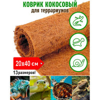 Кокосовый коврик для террариума Flaxstor 20x40 см OZS-TER-CMAT-20x40
