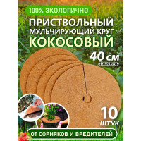 Приствольный круг из кокосового волокна Flaxstor 40 см, 10 штук КОК.КР.40.10