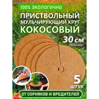 Приствольный круг из кокосового волокна Flaxstor 30 см, 5 штук КОК.КР.30.5