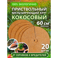 Приствольный круг из кокосового волокна Flaxstor 60 см, 20 штук КОК.КР.60.20