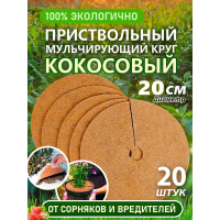 Приствольный круг из кокосового волокна Flaxstor 20 см, 20 штук КОК.КР.20.20