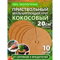 Приствольный круг из кокосового волокна Flaxstor 20 см, 10 штук КОК.КР.20.10