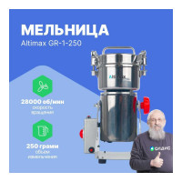 Мельница Altimax GR-1-250 250 гр; 28000 об/мин GR050104