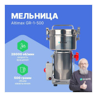 Мельница Altimax GR-1-500 500 гр; 28000 об/мин GR050106